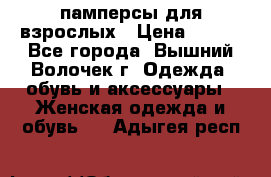 памперсы для взрослых › Цена ­ 900 - Все города, Вышний Волочек г. Одежда, обувь и аксессуары » Женская одежда и обувь   . Адыгея респ.